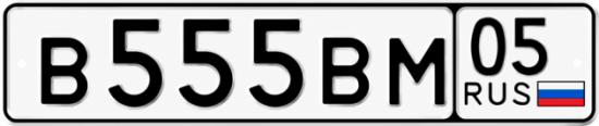 Красивый номер на авто В555ВМ 05