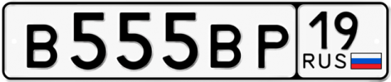 Красивый номер на авто В555ВР 19