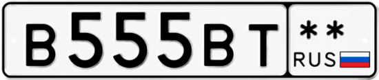 Красивый номер на авто В555ВТ **