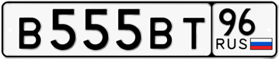 Красивый номер на авто В555ВТ 96