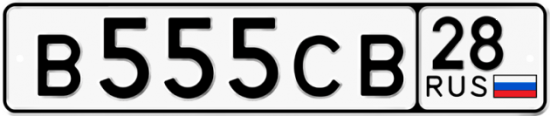 Красивый номер на авто В555СВ 28