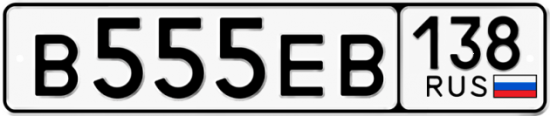 Красивый номер на авто В555ЕВ 138