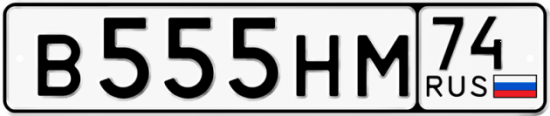 Красивый номер на авто В555НМ 74