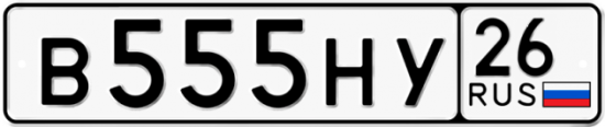 Красивый номер на авто В555НУ 26