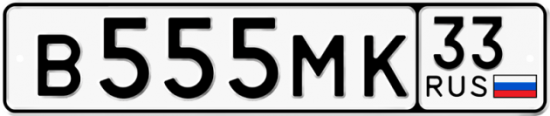Красивый номер на авто В555МК 33