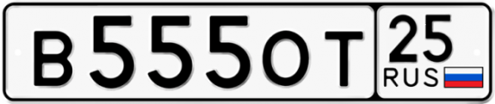 Красивый номер на авто В555ОТ 25