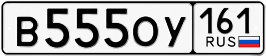 Красивый номер на авто В555ОУ 161