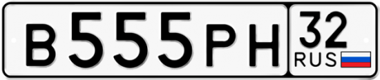 Красивый номер на авто В555РН 32