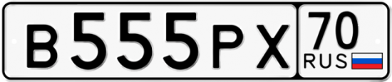 Красивый номер на авто В555РХ 70
