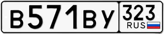 Красивый номер на авто В571ВУ 323