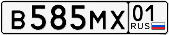 Красивый номер на авто В585МХ 01