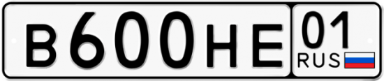 Красивый номер на авто В600НЕ 01