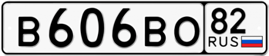 Красивый номер на авто В606ВО 82