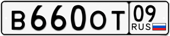 Красивый номер на авто В660ОТ 09