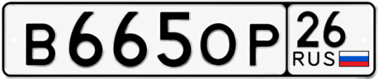 Красивый номер на авто В665ОР 26