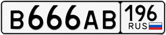 Красивый номер на авто В666АВ 196