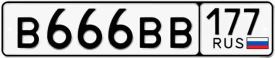 Красивый номер на авто В666ВВ 177 Красивый номер на авто В666ВВ 177