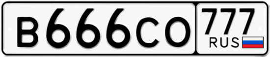 Красивый номер на авто В666СО 777