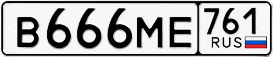 Красивый номер на авто В666МЕ 761