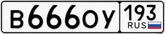 Красивый номер на авто В666ОУ 193