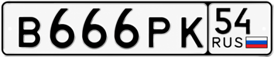 Красивый номер на авто В666РК 54