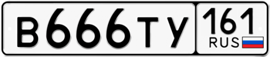 Красивый номер на авто В666ТУ 161 Красивый номер на авто В666ТУ 161