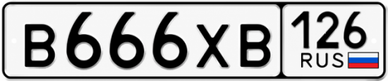 Красивый номер на авто В666ХВ 126