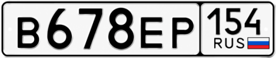 Красивый номер на авто В678ЕР 154