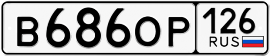 Красивый номер на авто В686ОР 126