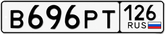 Красивый номер на авто В696РТ 126 Красивый номер на авто В696РТ 126