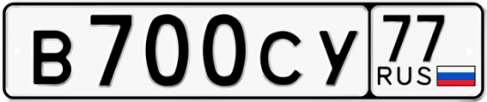 Красивый номер на авто В700СУ 77