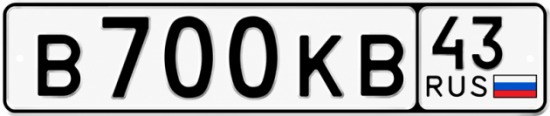 Красивый номер на авто В700КВ 43