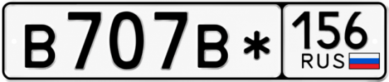 Красивый номер на авто В707В* 156