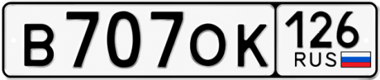 Красивый номер на авто В707ОК 126