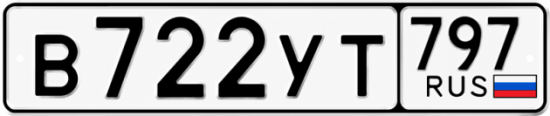 Красивый номер на авто В722УТ 797
