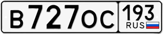 Красивый номер на авто В727ОС 193