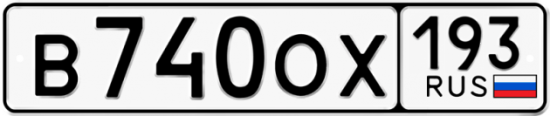 Красивый номер на авто В740ОХ 193