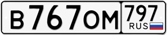 Красивый номер на авто В767ОМ 797 Красивый номер на авто В767ОМ 797