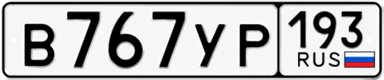 Красивый номер на авто В767УР 193