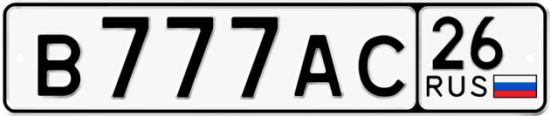 Красивый номер на авто В777АС 26