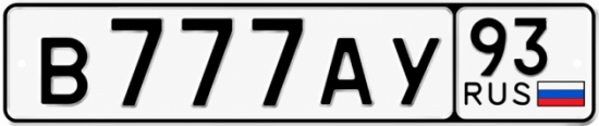 Красивый номер на авто В777АУ 93