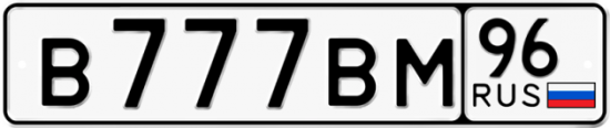 Красивый номер на авто В777ВМ 96