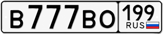 Красивый номер на авто В777ВО 199