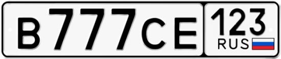 Красивый номер на авто В777СЕ 123