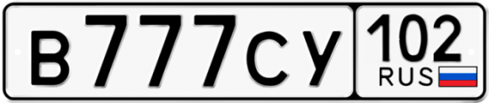 Красивый номер на авто В777СУ 102