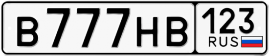 Красивый номер на авто В777НВ 123
