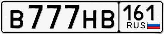 Красивый номер на авто В777НВ 161