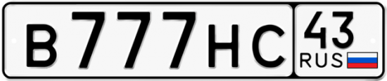 Красивый номер на авто В777НС 43