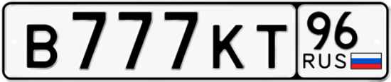 Красивый номер на авто В777КТ 96