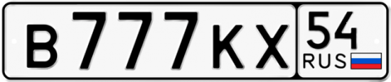 Красивый номер на авто В777КХ 54